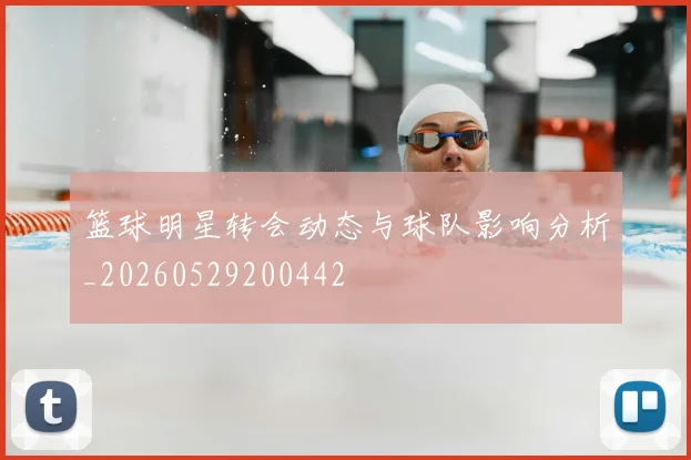 篮球明星转会动态与球队影响分析_20260529200442