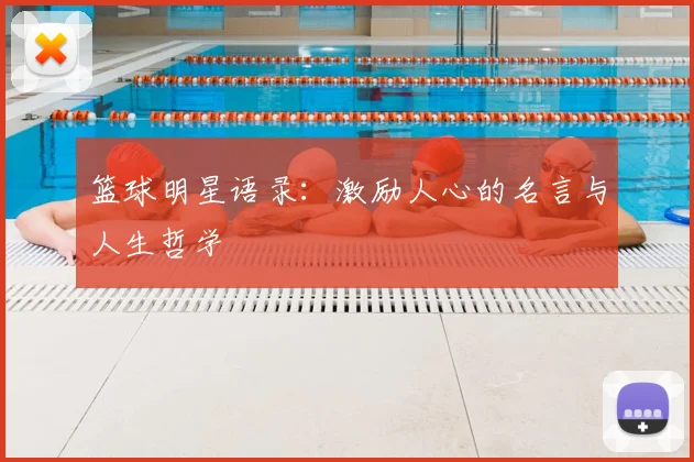 篮球明星语录：激励人心的名言与人生哲学